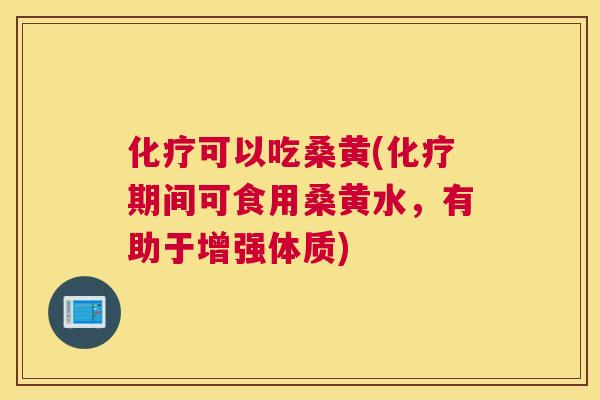 可以吃桑黄(期间可食用桑黄水,有助于增强体质) 可以吃桑黄(期间可食用桑黄水,有助于增强体质)