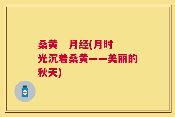 桑黄 (月时光沉着桑黄——美丽的秋天) 桑黄 (月时光沉着桑黄——美丽的秋天)