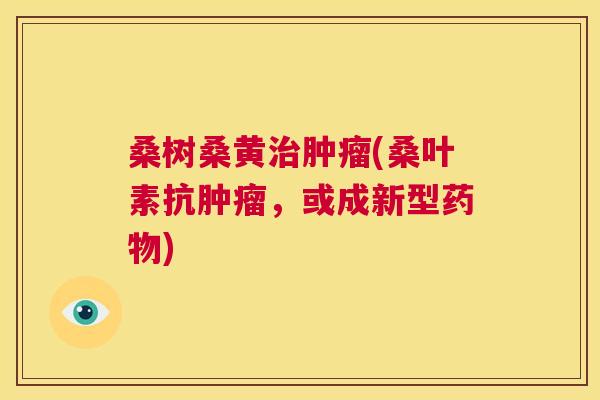 桑树桑黄(桑叶素抗,或成新型) 桑树桑黄(桑叶素抗,或成新型)
