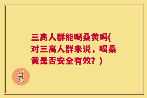 人群能喝桑黄吗(对人群来说,喝桑黄是否安全有效?) 人群能喝桑黄吗(对人群来说,喝桑黄是否安全有效?)