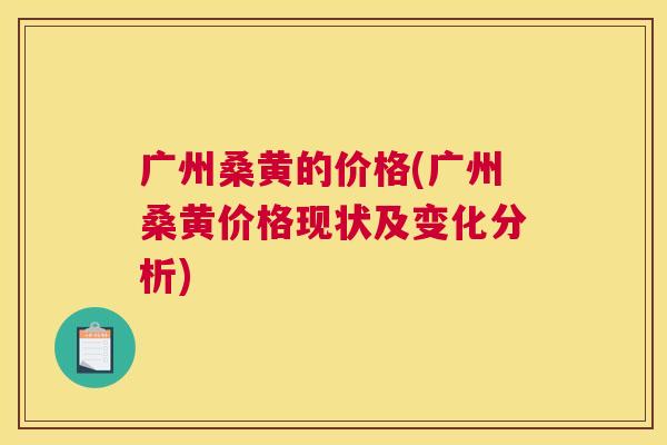 广州桑黄的价格(广州桑黄价格现状及变化分析) 广州桑黄的价格(广州桑黄价格现状及变化分析)
