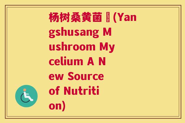 杨树桑黄菌絲(Yangshusang Mushroom Mycelium A New Source of Nutrition) 杨树桑黄菌絲(Yangshusang Mushroom Mycelium A New Source of Nutrition)