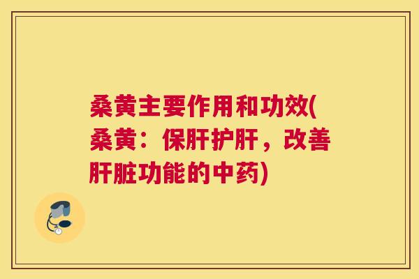桑黄主要作用和功效(桑黄:,改善功能的) 桑黄主要作用和功效(桑黄:,改善功能的)