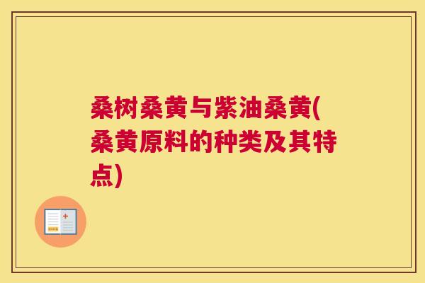 桑树桑黄与紫油桑黄(桑黄原料的种类及其特点) 桑树桑黄与紫油桑黄(桑黄原料的种类及其特点)
