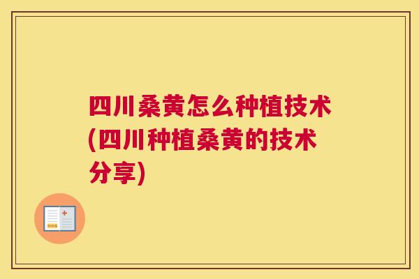 四川桑黄怎么种植技术(四川种植桑黄的技术分享) 四川桑黄怎么种植技术(四川种植桑黄的技术分享)
