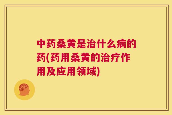 桑黄是什么的药(药用桑黄的作用及应用领域) 桑黄是什么的药(药用桑黄的作用及应用领域)