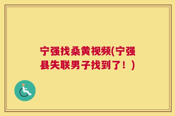 宁强找桑黄视频(宁强县失联男子找到了!) 宁强找桑黄视频(宁强县失联男子找到了!)