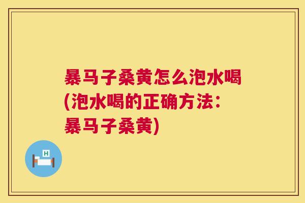 暴马子桑黄怎么泡水喝(泡水喝的正确方法:暴马子桑黄) 暴马子桑黄怎么泡水喝(泡水喝的正确方法:暴马子桑黄)