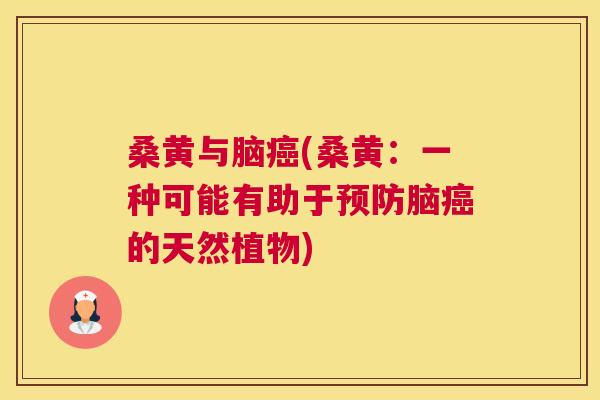 桑黄与脑(桑黄:一种可能有助于脑的天然植物) 桑黄与脑(桑黄:一种可能有助于脑的天然植物)