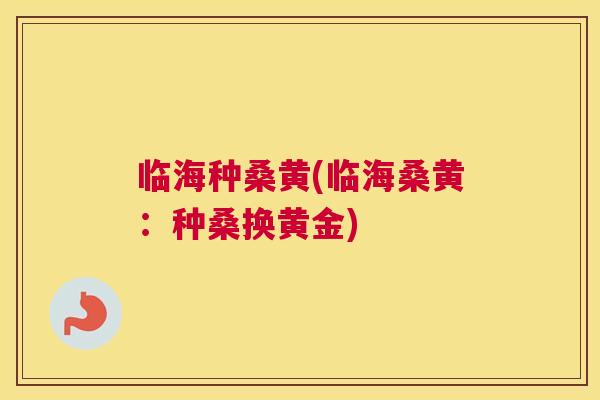 临海种桑黄(临海桑黄:种桑换黄金) 临海种桑黄(临海桑黄:种桑换黄金)