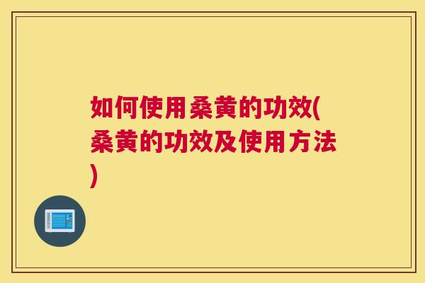 如何使用桑黄的功效(桑黄的功效及使用方法) 如何使用桑黄的功效(桑黄的功效及使用方法)