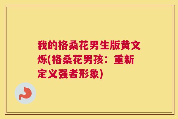 我的格桑花男生版黄文烁(格桑花男孩:重新定义强者形象) 我的格桑花男生版黄文烁(格桑花男孩:重新定义强者形象)