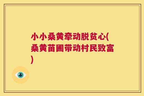 小小桑黄牵动脱贫心(桑黄苗圃带动村民致富) 小小桑黄牵动脱贫心(桑黄苗圃带动村民致富)