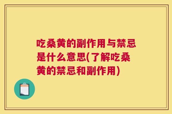 吃桑黄的副作用与禁忌是什么意思(了解吃桑黄的禁忌和副作用) 吃桑黄的副作用与禁忌是什么意思(了解吃桑黄的禁忌和副作用)