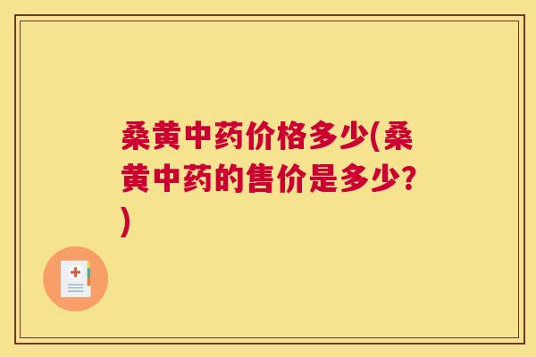桑黄价格多少(桑黄的售价是多少?) 桑黄价格多少(桑黄的售价是多少?)