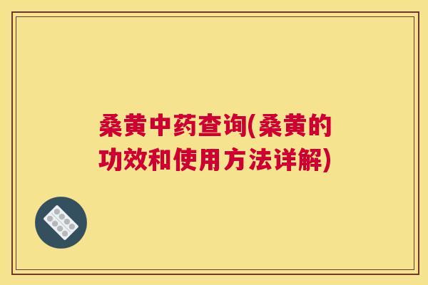 桑黄查询(桑黄的功效和使用方法详解) 桑黄查询(桑黄的功效和使用方法详解)