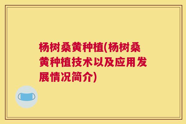 杨树桑黄种植(杨树桑黄种植技术以及应用发展情况简介) 杨树桑黄种植(杨树桑黄种植技术以及应用发展情况简介)