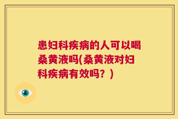 患的人可以喝桑黄液吗(桑黄液对有效吗?) 患的人可以喝桑黄液吗(桑黄液对有效吗?)