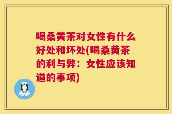 喝桑黄茶对女性有什么好处和坏处(喝桑黄茶的利与弊:女性应该知道的事项) 喝桑黄茶对女性有什么好处和坏处(喝桑黄茶的利与弊:女性应该知道的事项)