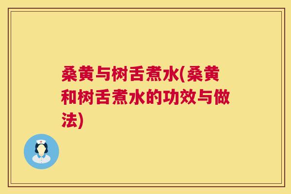 桑黄与树舌煮水(桑黄和树舌煮水的功效与做法) 桑黄与树舌煮水(桑黄和树舌煮水的功效与做法)