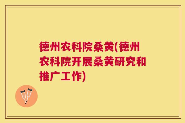 德州农科院桑黄(德州农科院开展桑黄研究和推广工作)
