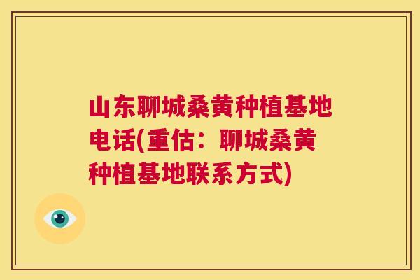 山东聊城桑黄种植基地电话(重估:聊城桑黄种植基地联系方式) 山东聊城桑黄种植基地电话(重估:聊城桑黄种植基地联系方式)