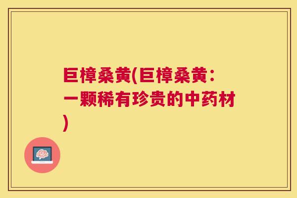 巨樟桑黄(巨樟桑黄：一颗稀有珍贵的材)