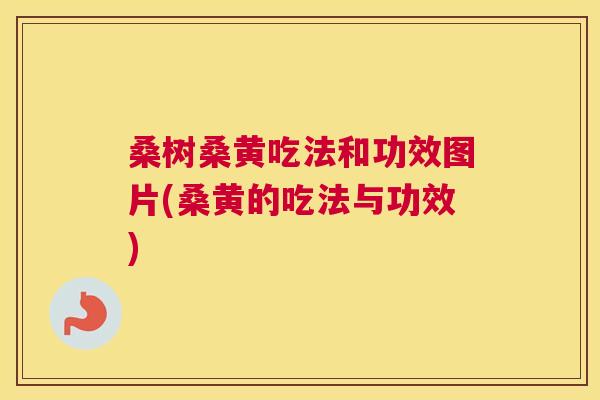 桑树桑黄吃法和功效图片(桑黄的吃法与功效) 桑树桑黄吃法和功效图片(桑黄的吃法与功效)
