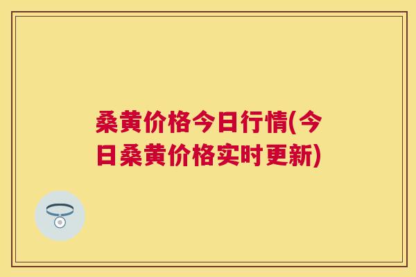 桑黄价格今日行情(今日桑黄价格实时更新) 桑黄价格今日行情(今日桑黄价格实时更新)