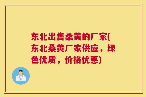 东北出售桑黄的厂家(东北桑黄厂家供应,绿色优质,价格优惠) 东北出售桑黄的厂家(东北桑黄厂家供应,绿色优质,价格优惠)