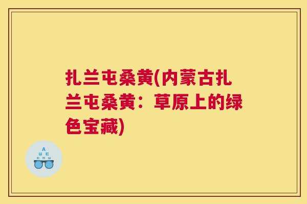 扎兰屯桑黄(内蒙古扎兰屯桑黄:草原上的绿色宝藏) 扎兰屯桑黄(内蒙古扎兰屯桑黄:草原上的绿色宝藏)