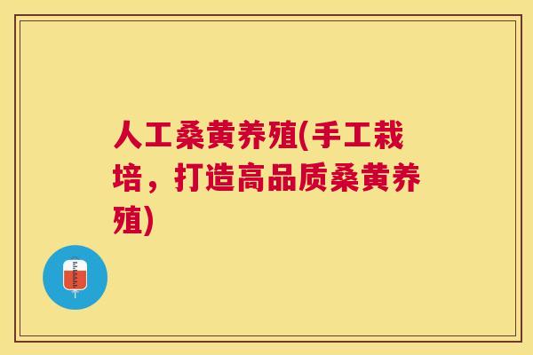 人工桑黄养殖(手工栽培,打造高品质桑黄养殖) 人工桑黄养殖(手工栽培,打造高品质桑黄养殖)
