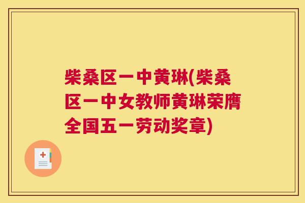 柴桑区一中黄琳(柴桑区一中女教师黄琳荣膺全国五一劳动奖章) 柴桑区一中黄琳(柴桑区一中女教师黄琳荣膺全国五一劳动奖章)