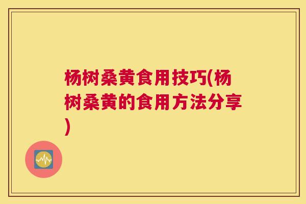杨树桑黄食用技巧(杨树桑黄的食用方法分享) 杨树桑黄食用技巧(杨树桑黄的食用方法分享)