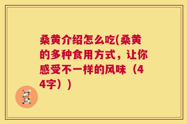桑黄介绍怎么吃(桑黄的多种食用方式,让你感受不一样的风味(44字)) 桑黄介绍怎么吃(桑黄的多种食用方式,让你感受不一样的风味(44字))