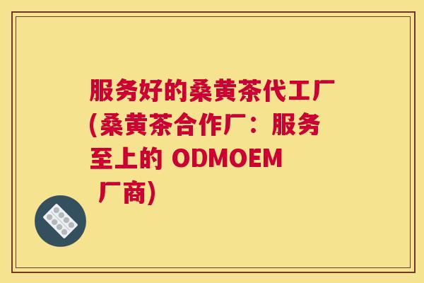 服务好的桑黄茶代工厂(桑黄茶合作厂:服务至上的 ODMOEM 厂商) 服务好的桑黄茶代工厂(桑黄茶合作厂:服务至上的 ODMOEM 厂商)