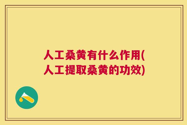 人工桑黄有什么作用(人工提取桑黄的功效) 人工桑黄有什么作用(人工提取桑黄的功效)