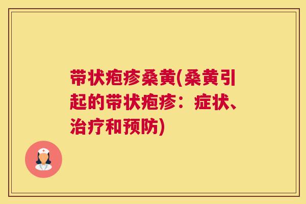 带状疱疹桑黄(桑黄引起的带状疱疹:症状、和) 带状疱疹桑黄(桑黄引起的带状疱疹:症状、和)