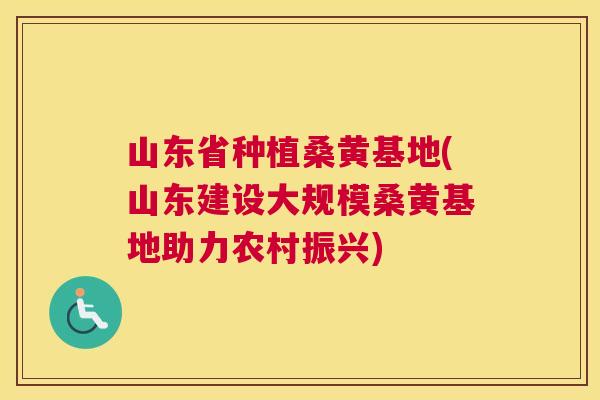 山东省种植桑黄基地(山东建设大规模桑黄基地助力农村振兴) 山东省种植桑黄基地(山东建设大规模桑黄基地助力农村振兴)