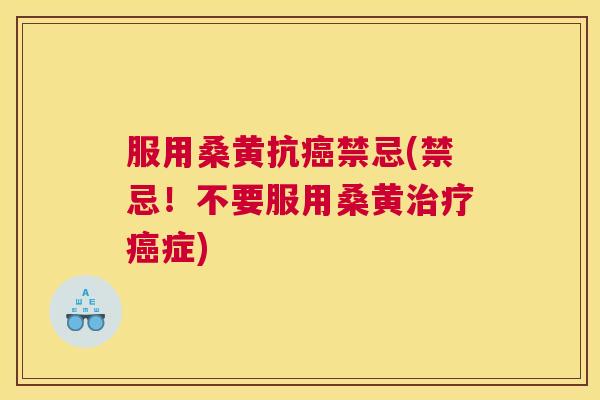 服用桑黄抗禁忌(禁忌!不要服用桑黄症) 服用桑黄抗禁忌(禁忌!不要服用桑黄症)