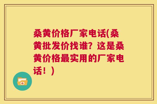 桑黄价格厂家电话(桑黄批发价找谁？这是桑黄价格实用的厂家电话！)