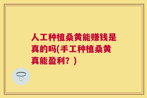 人工种植桑黄能赚钱是真的吗(手工种植桑黄真能盈利?) 人工种植桑黄能赚钱是真的吗(手工种植桑黄真能盈利?)