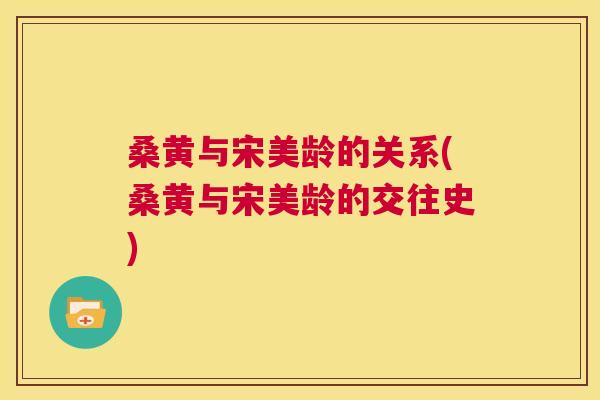 桑黄与宋美龄的关系(桑黄与宋美龄的交往史) 桑黄与宋美龄的关系(桑黄与宋美龄的交往史)