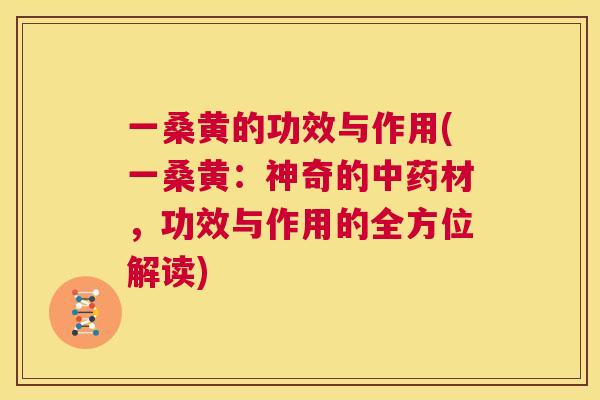 一桑黄的功效与作用(一桑黄:神奇的材,功效与作用的全方位解读) 一桑黄的功效与作用(一桑黄:神奇的材,功效与作用的全方位解读)