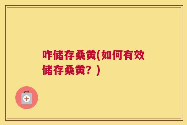 咋储存桑黄(如何有效储存桑黄?) 咋储存桑黄(如何有效储存桑黄?)