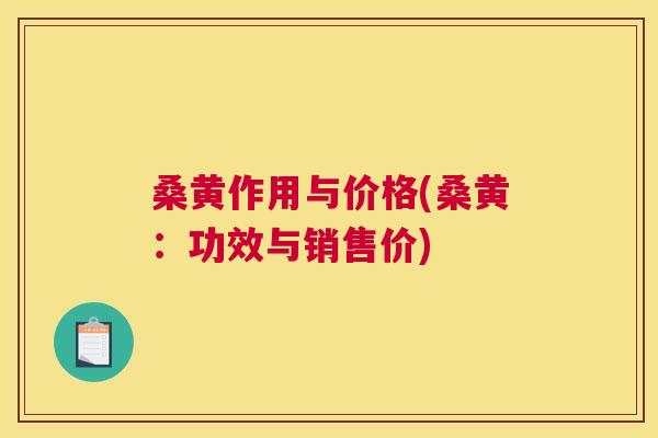 桑黄作用与价格(桑黄:功效与销售价) 桑黄作用与价格(桑黄:功效与销售价)