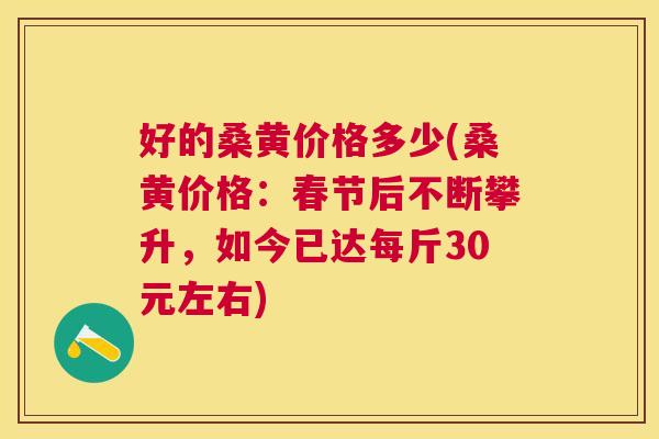 好的桑黄价格多少(桑黄价格:春节后不断攀升,如今已达每斤30元左右) 好的桑黄价格多少(桑黄价格:春节后不断攀升,如今已达每斤30元左右)