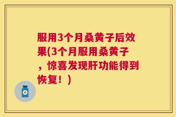 服用3个月桑黄子后效果(3个月服用桑黄子,惊喜发现功能得到恢复!) 服用3个月桑黄子后效果(3个月服用桑黄子,惊喜发现功能得到恢复!)