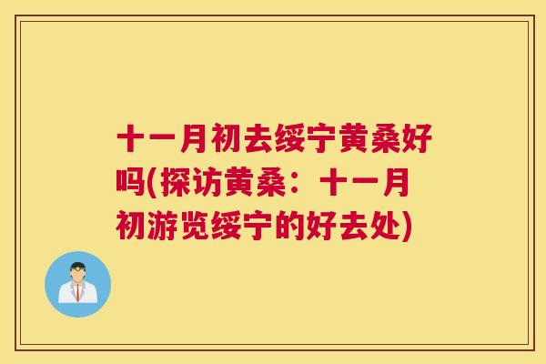 十一月初去绥宁黄桑好吗(探访黄桑:十一月初游览绥宁的好去处) 十一月初去绥宁黄桑好吗(探访黄桑:十一月初游览绥宁的好去处)