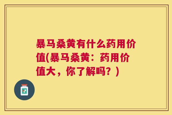暴马桑黄有什么药用价值(暴马桑黄:药用价值大,你了解吗?) 暴马桑黄有什么药用价值(暴马桑黄:药用价值大,你了解吗?)